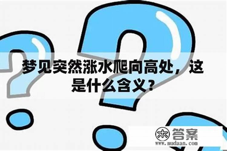 梦见平静的水面突然涨水