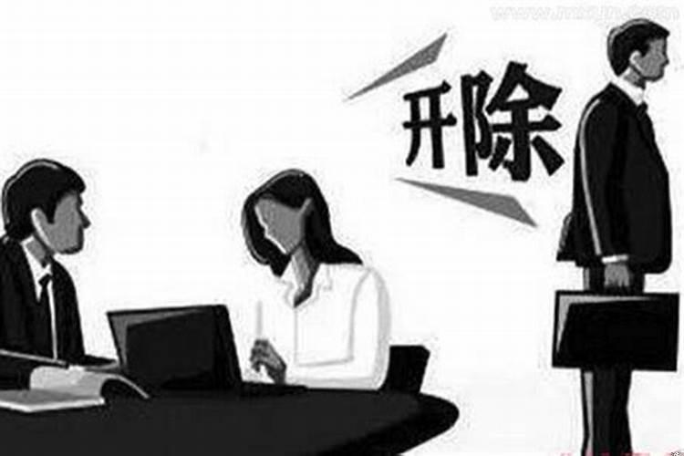 梦见被开除什么意思