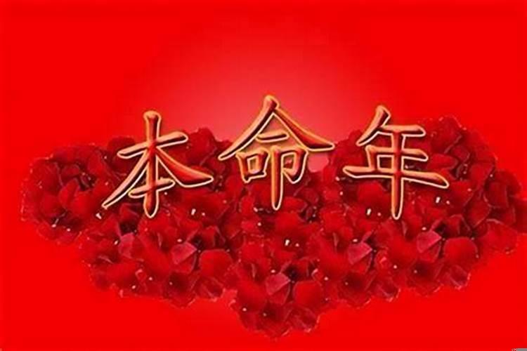 本命年是不是所有的人都不顺