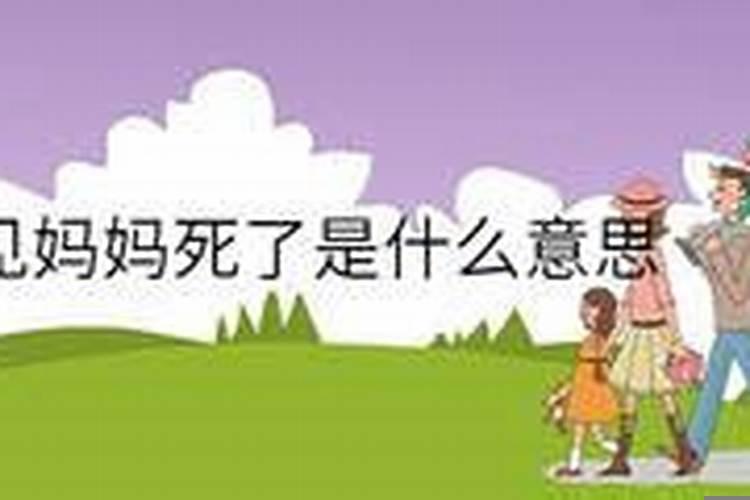 妈死了又梦见妈死了