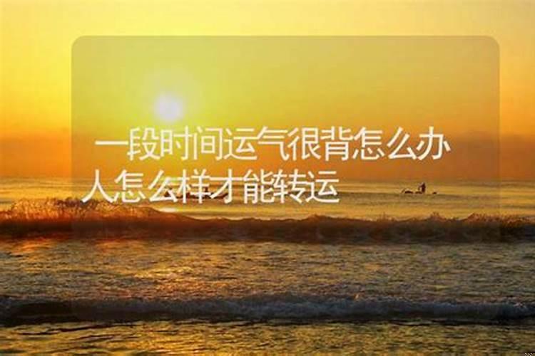人运气差的时候怎么转运