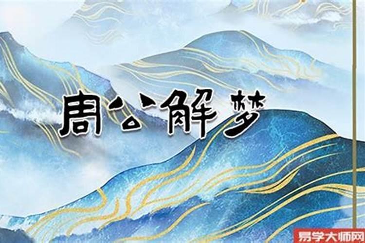 做梦梦到情人死了又活了