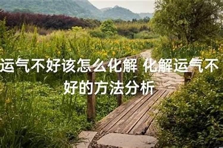 运气不好该怎么做才好