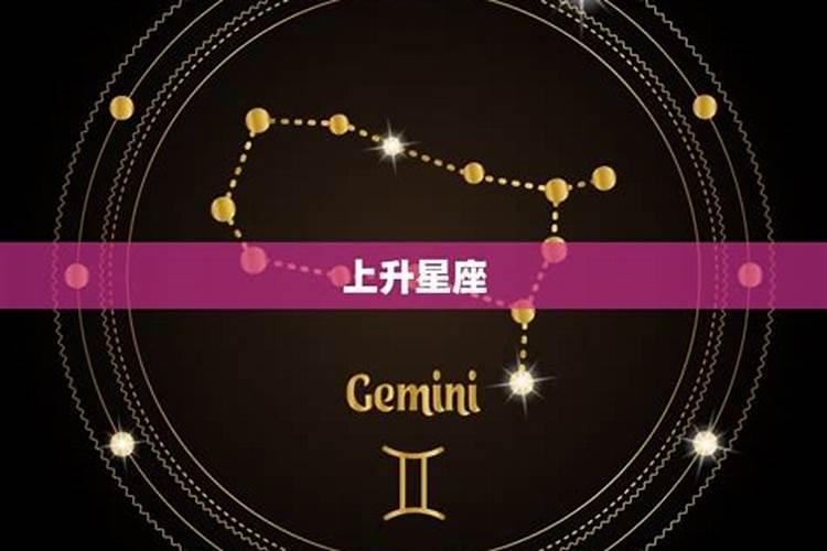 上升星座意味着什么