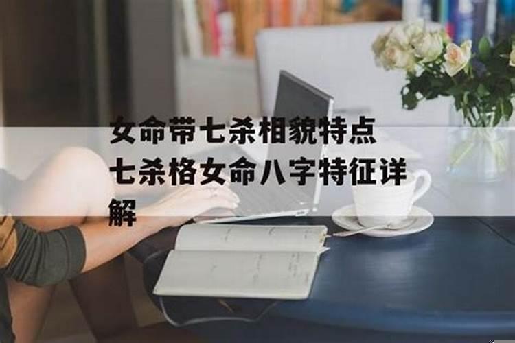 女命七杀逢合