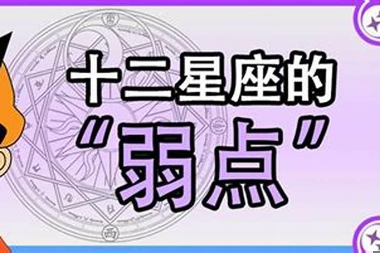 12星座的弱点和特点是什么