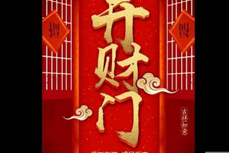开财门时说的一句话是什么