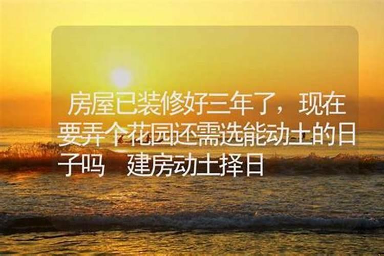 房屋动土择日须知