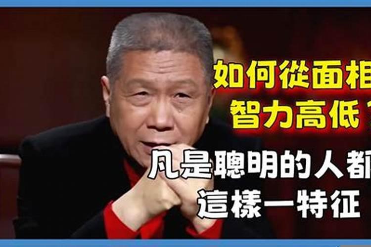从一个人的面相看智力高低
