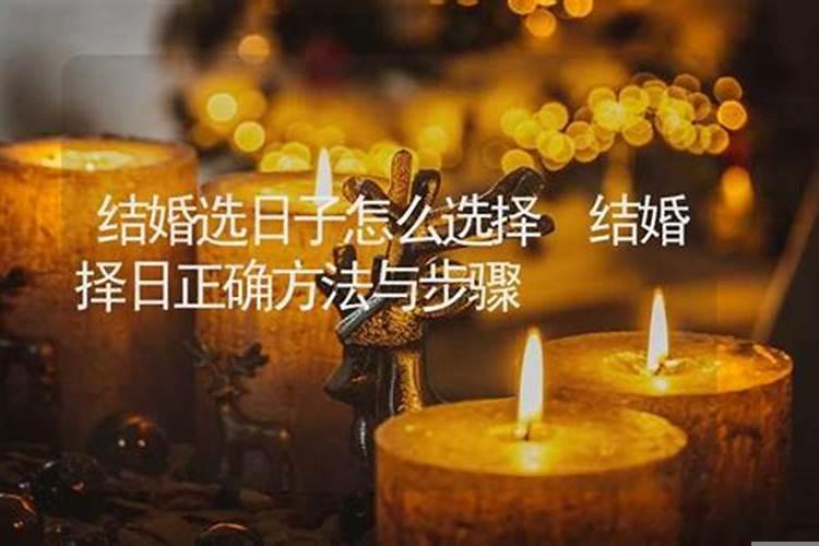 结婚日子是根据男女双方生辰定的吗