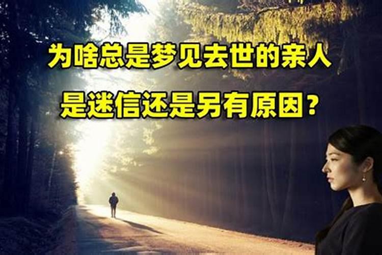 梦到亲人死了是什么征兆