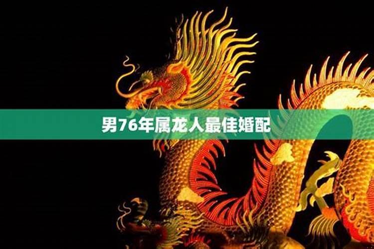76年属龙男最佳婚配属相
