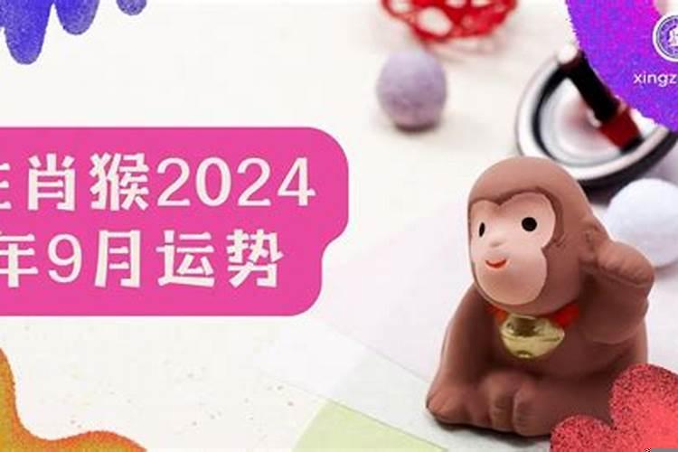 生肖猴9月份运势