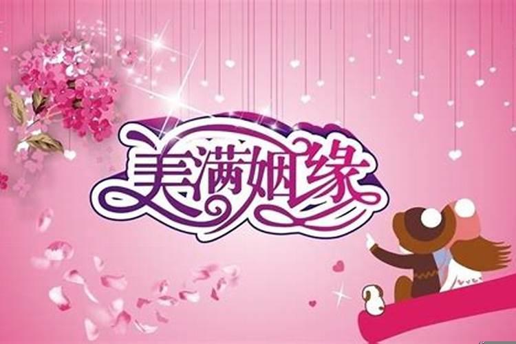 如何判断姻缘来临