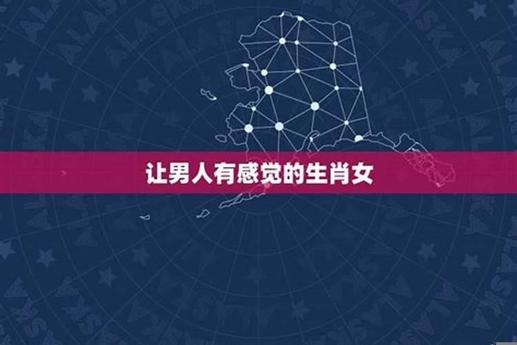 一生都有男人相伴的生肖女