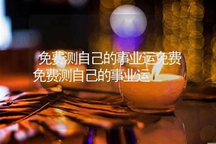 如何测事业运势