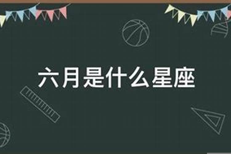 六月十五号属于什么星座