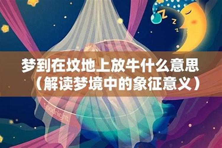 梦见在山上放牛是什么预兆
