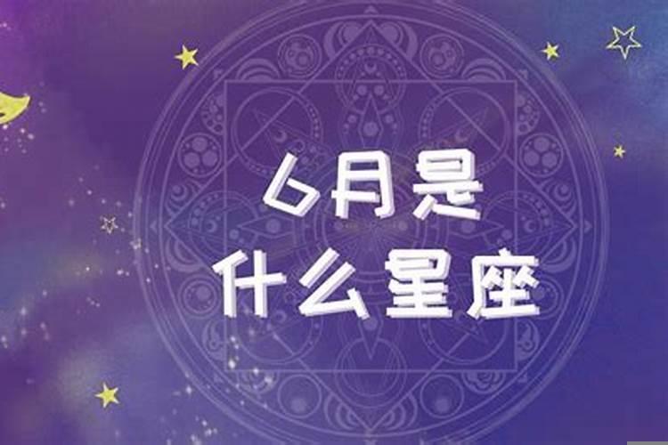 六月十五号属于什么星座