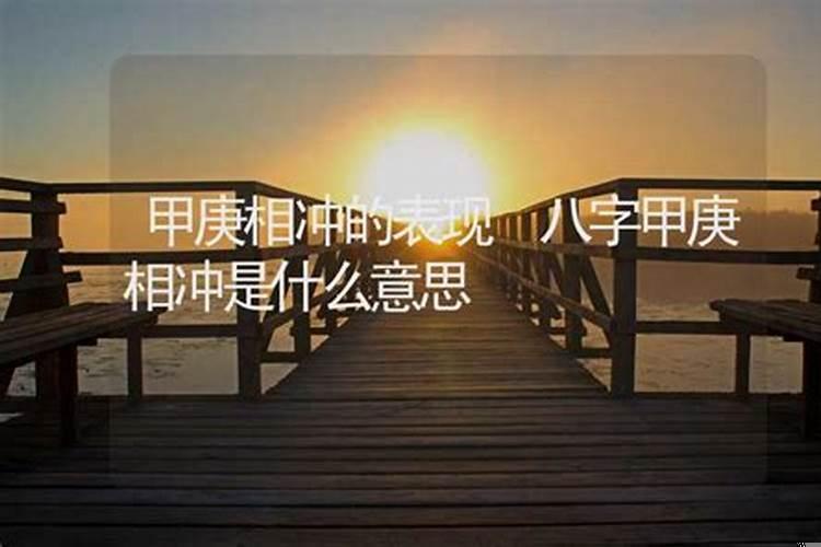 八字甲庚相冲是什么意思
