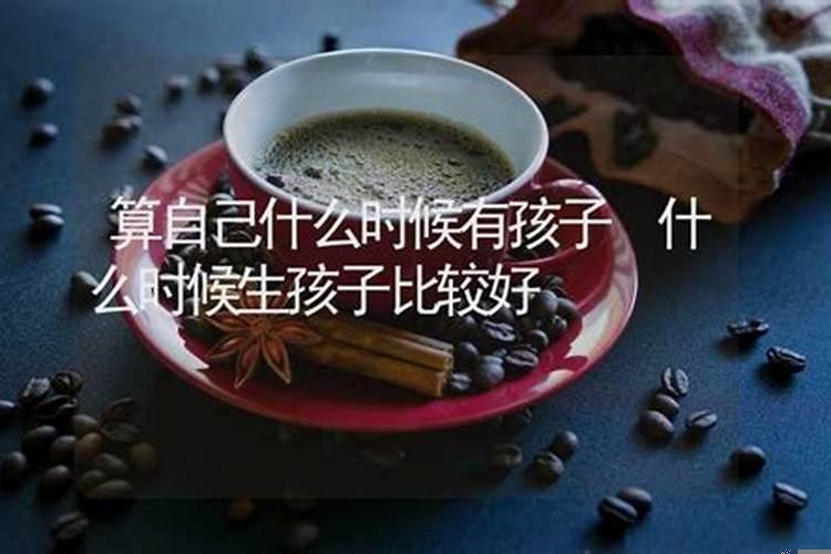 怎么算自己什么时候能有孩子