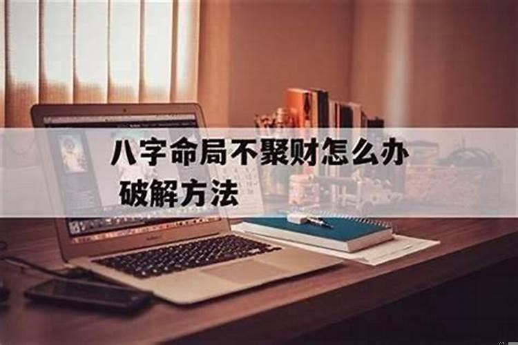 命里不聚财的人怎样聚财