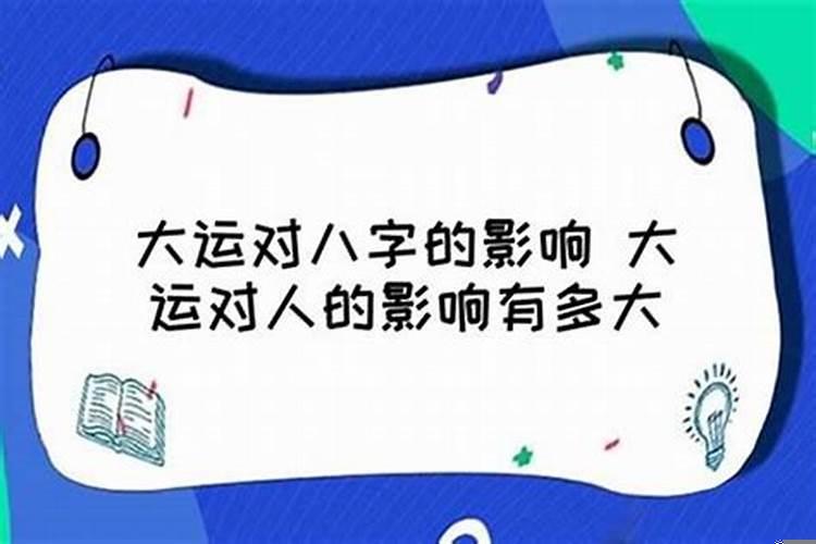 生辰八字对一生影响很大吗?