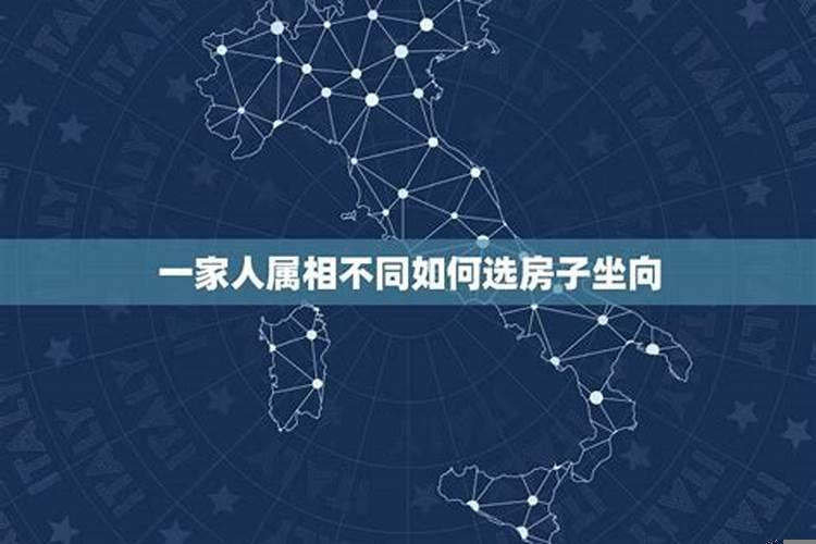 一家人属相选楼房