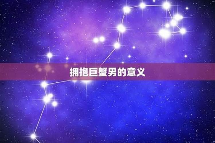 巨蟹女会做情人吗