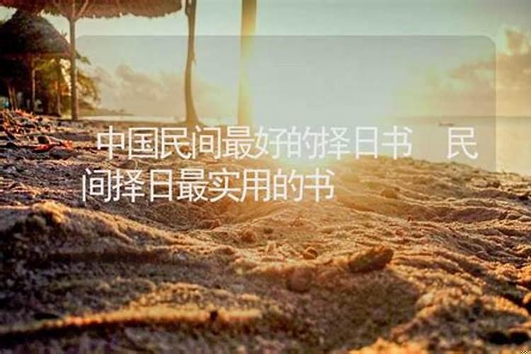 最好的择日书排名