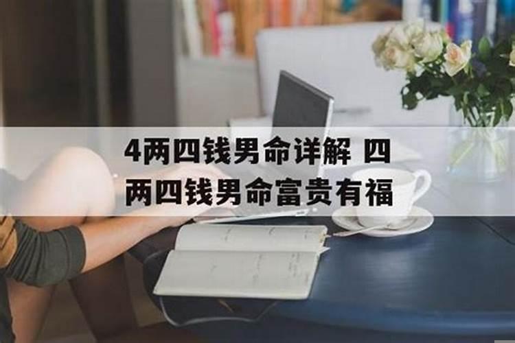 四两四钱的男人是富贵命吗