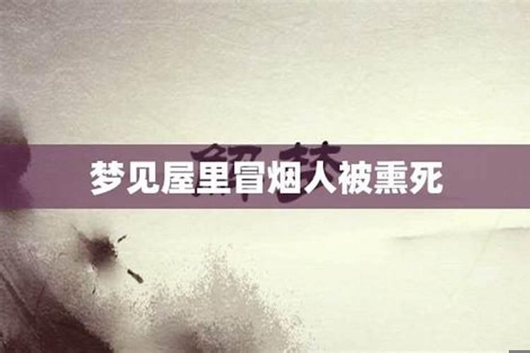 梦到屋里冒烟怎么回事