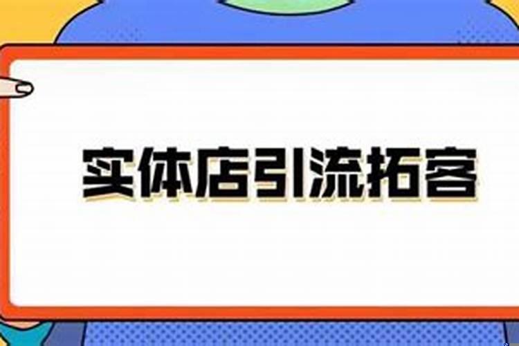 店门口如何做引流