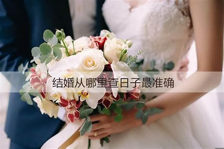 结婚如何查日子
