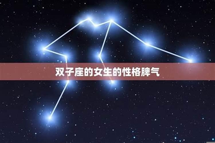 双子座的女生脾气怎么样