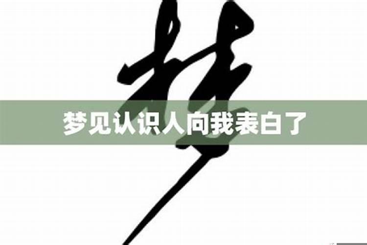 梦见自己喜欢表弟是什么意思