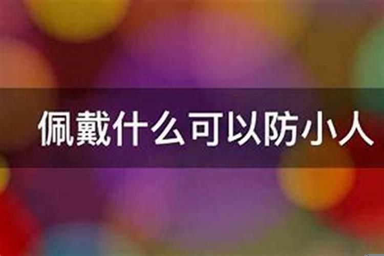 什么方法防小人
