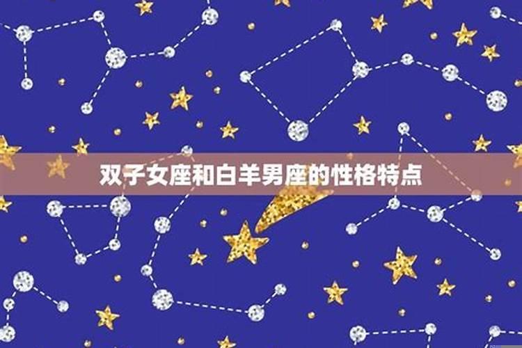 白羊女性和双子男配吗