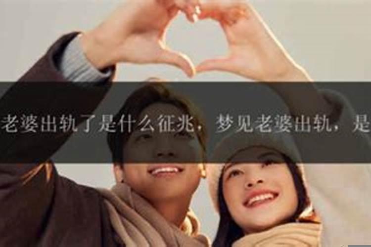 已婚梦见老公出轨了是什么征兆