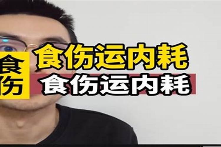 食伤运是什么意思