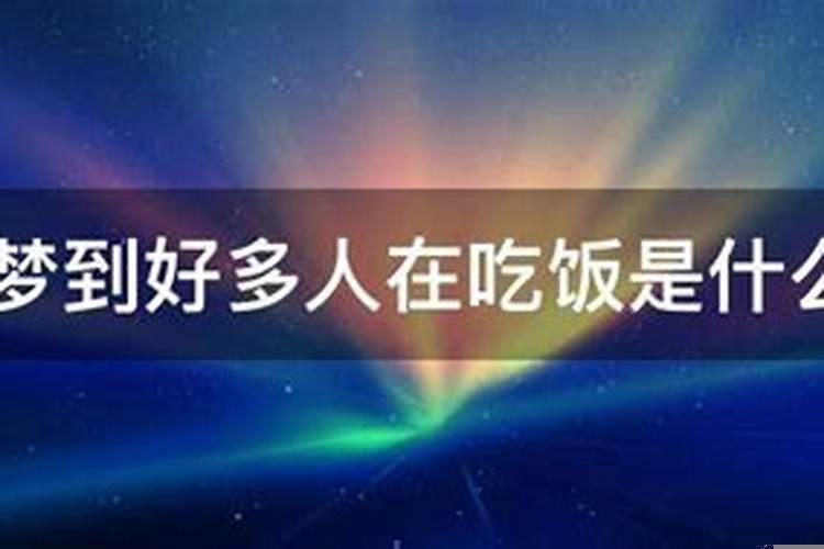 女人梦见和好多人吃饭