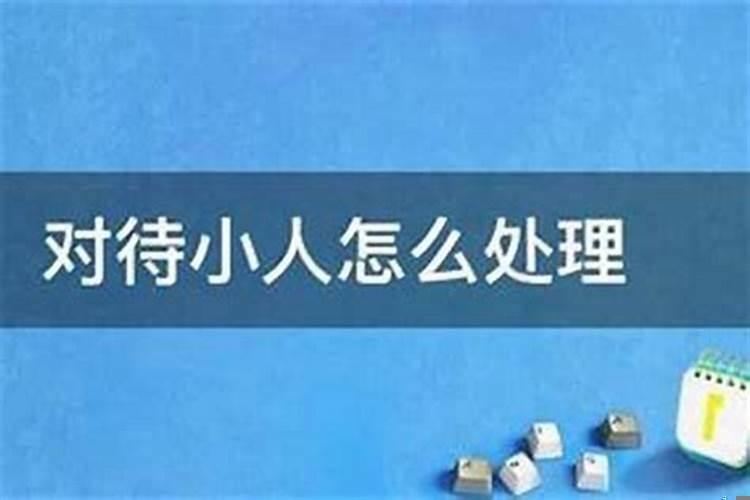 远离小人还是彻底不理他