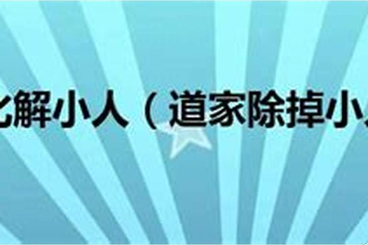 风水学犯小人怎么处理