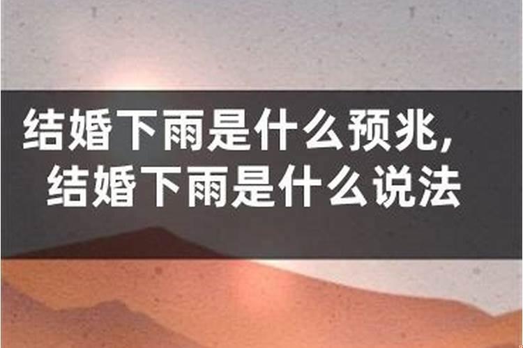 结婚下雨什么预兆