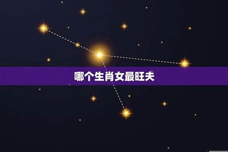 哪些生肖女人最具旺夫命