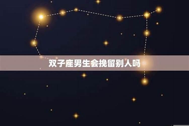 和双子男分手了还有可能复合吗