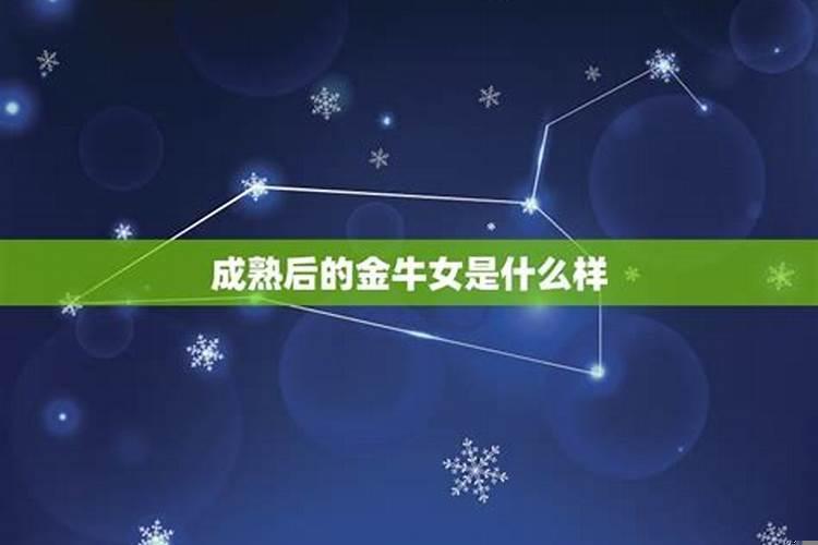 金牛座成熟后