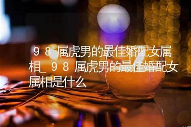 属虎男的最佳婚配是哪个属相