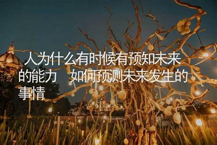 人为什么可以梦到未来发生的事