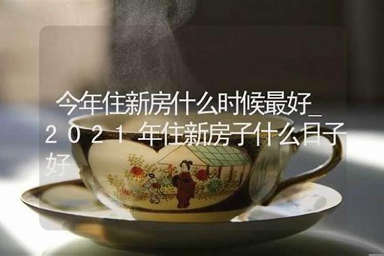 买房择吉日